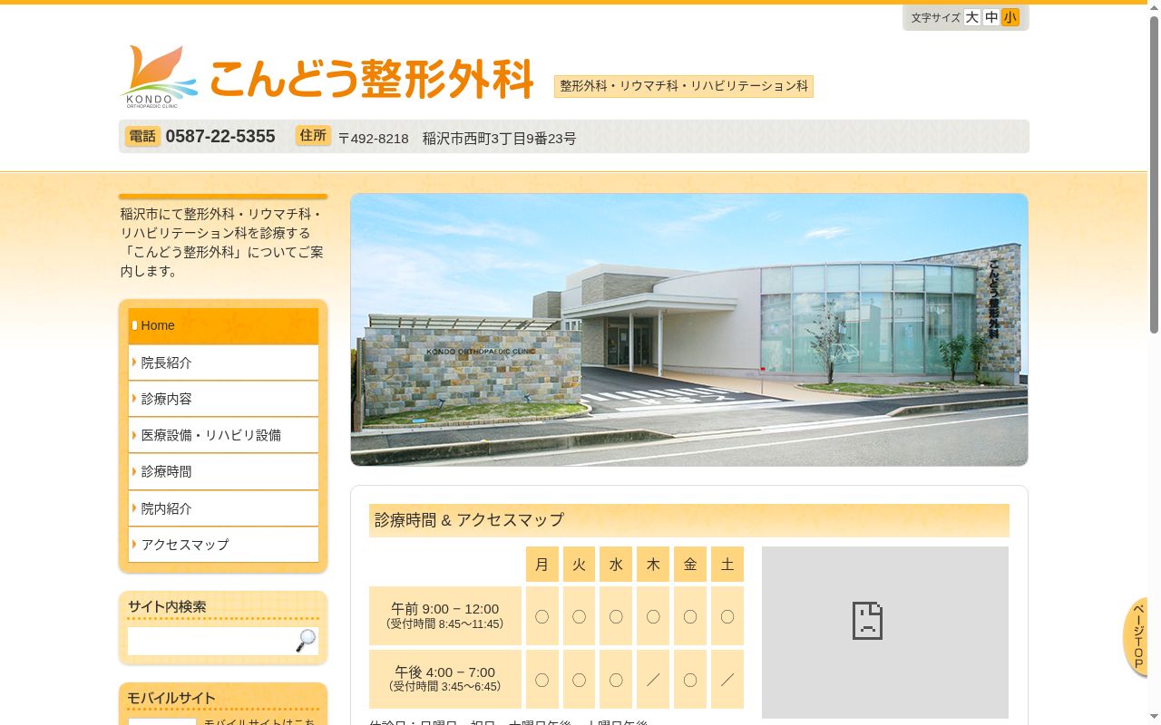 こんどう整形外科の公式サイトのスクリーンショット