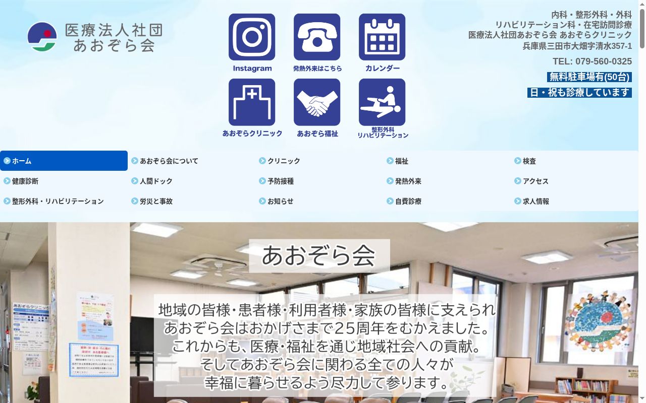 あおぞらクリニックの公式サイトのスクリーンショット