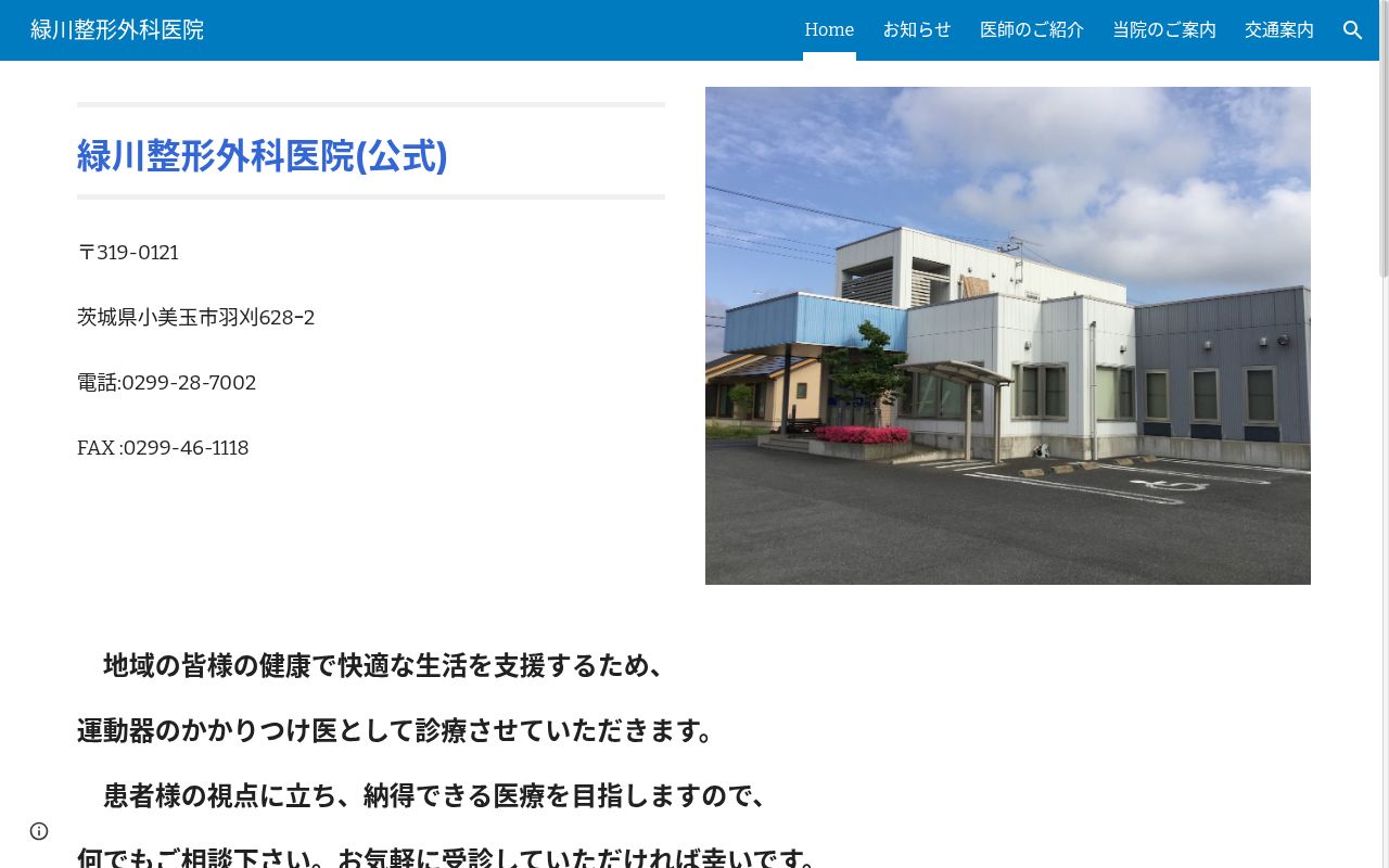 緑川整形外科医院の公式サイトのスクリーンショット