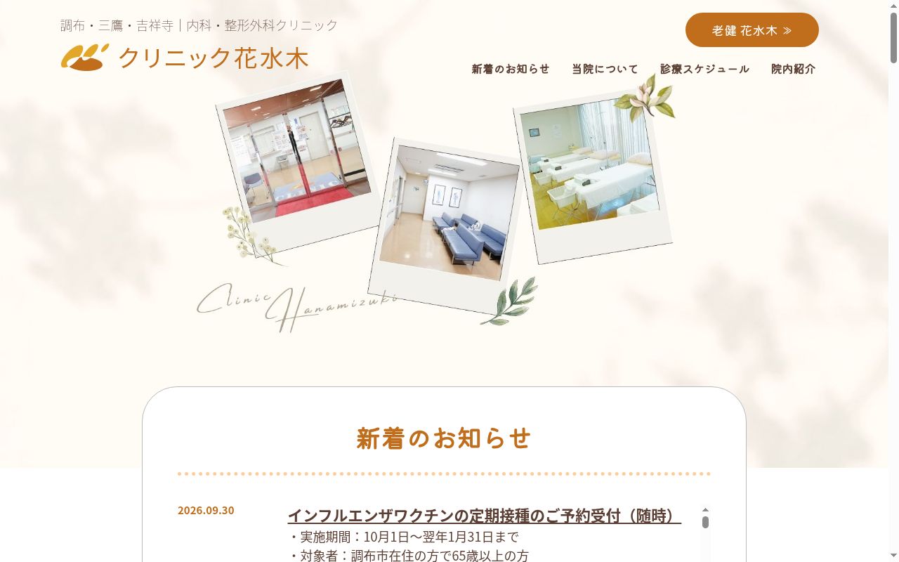 医療法人社団欣助会　クリニック花水木の公式サイトのスクリーンショット