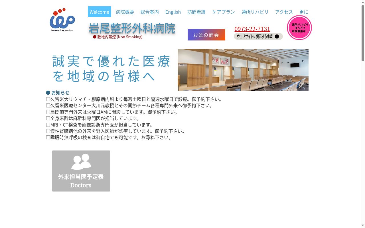 医療法人豊堂　岩尾整形外科病院の公式サイトのスクリーンショット