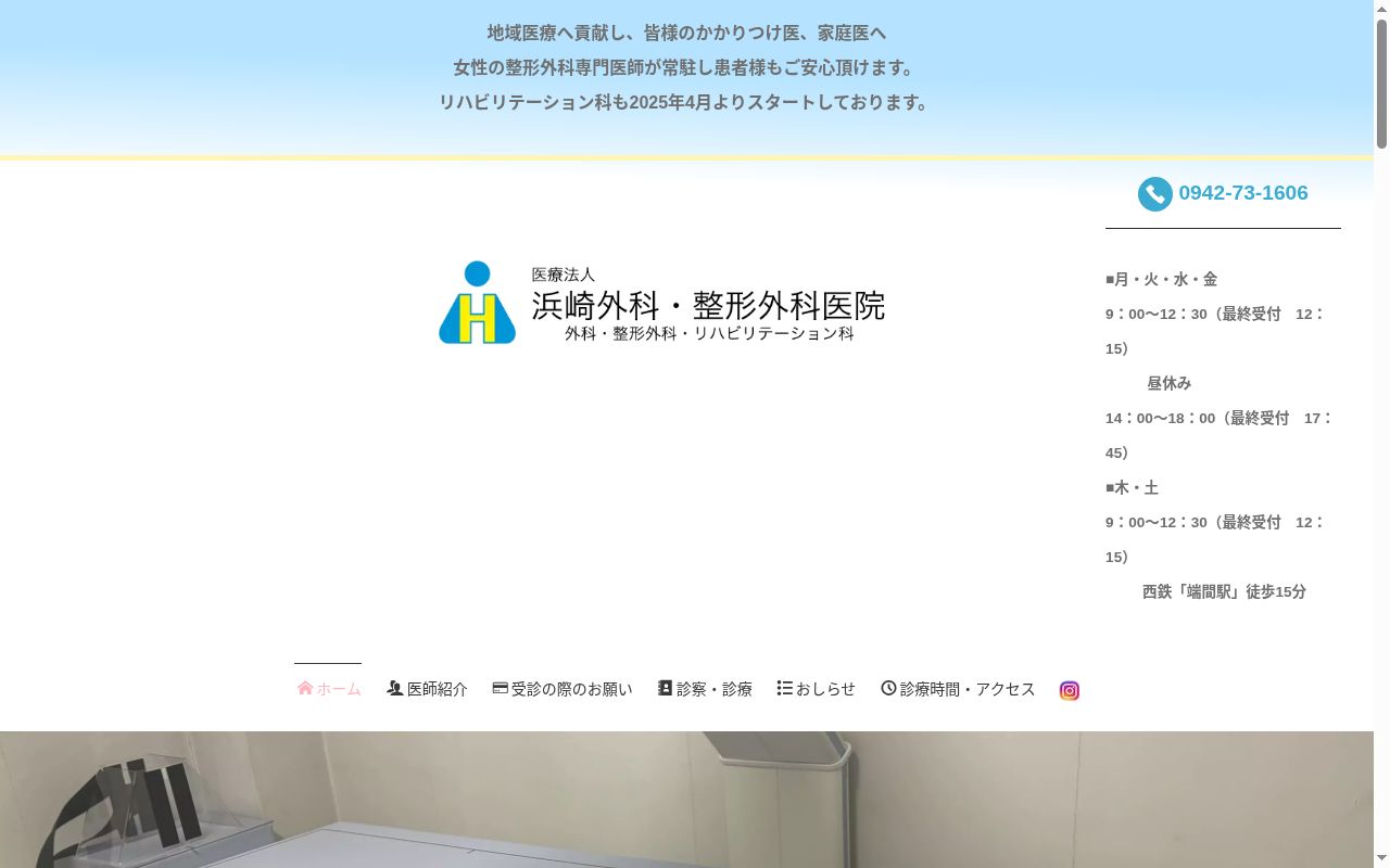 医療法人　浜崎外科整形外科医院の公式サイトのスクリーンショット