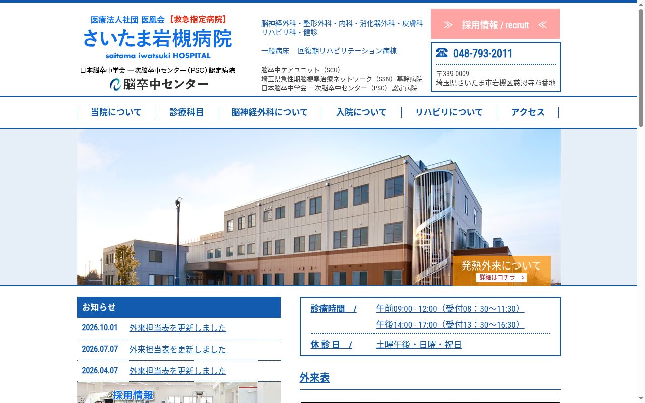 医療法人社団医凰会　さいたま岩槻病院の公式サイトのスクリーンショット