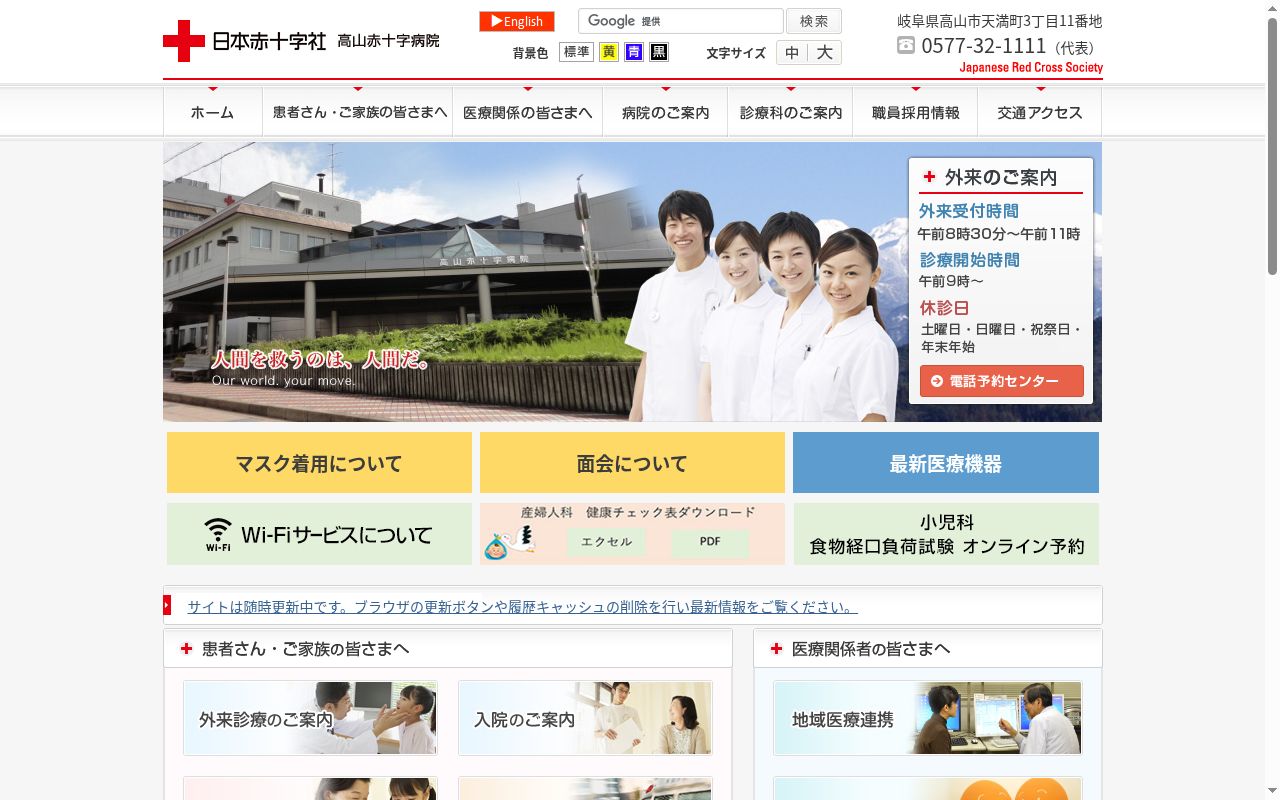 高山赤十字病院の公式サイトのスクリーンショット