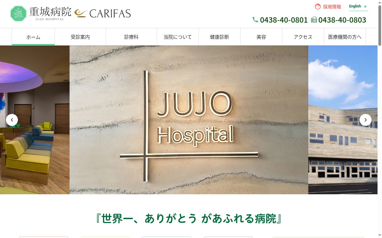 医療法人社団明敬会　重城病院の公式サイトのスクリーンショット