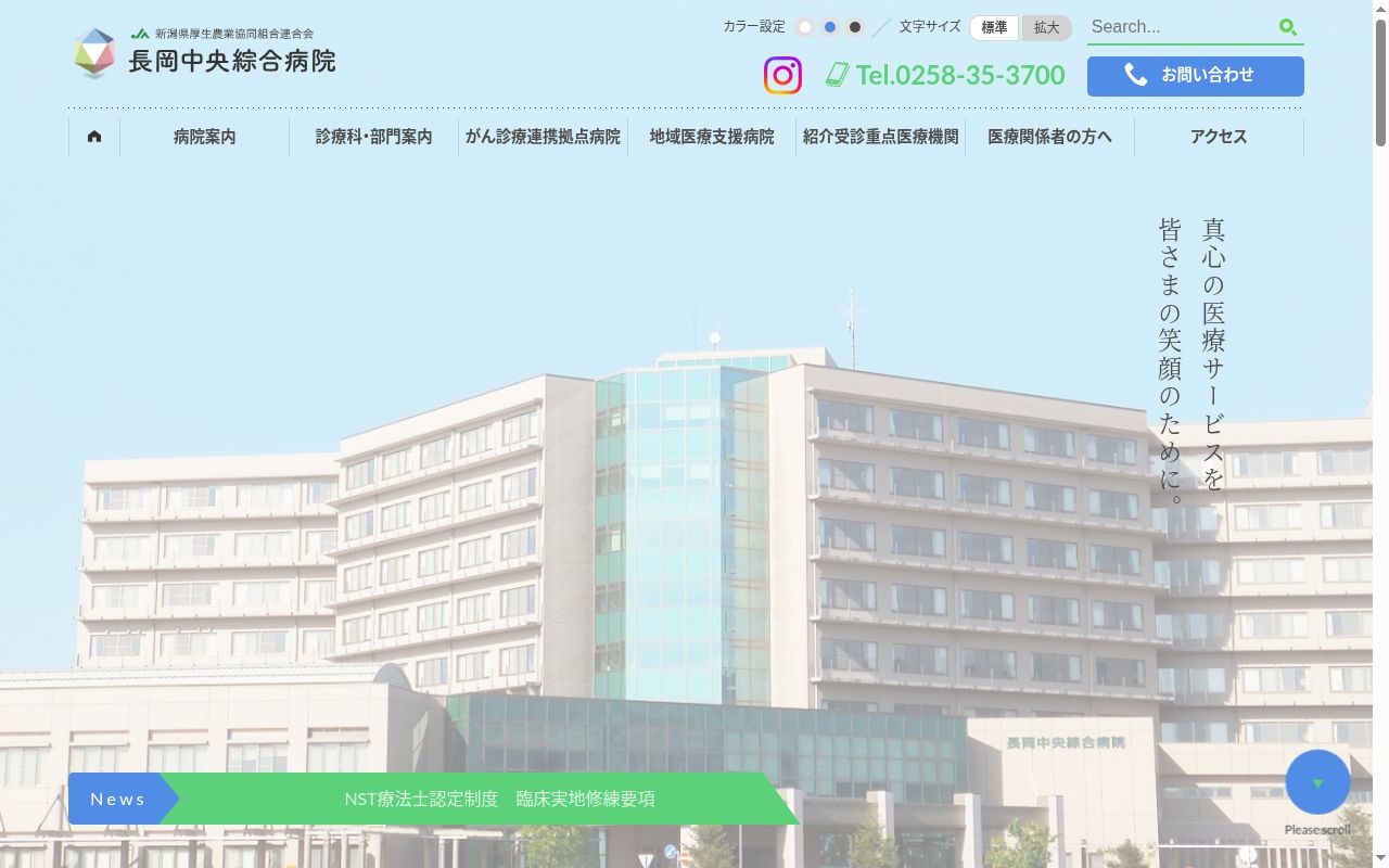 新潟県厚生農業協同組合連合会　長岡中央綜合病院の公式サイトのスクリーンショット