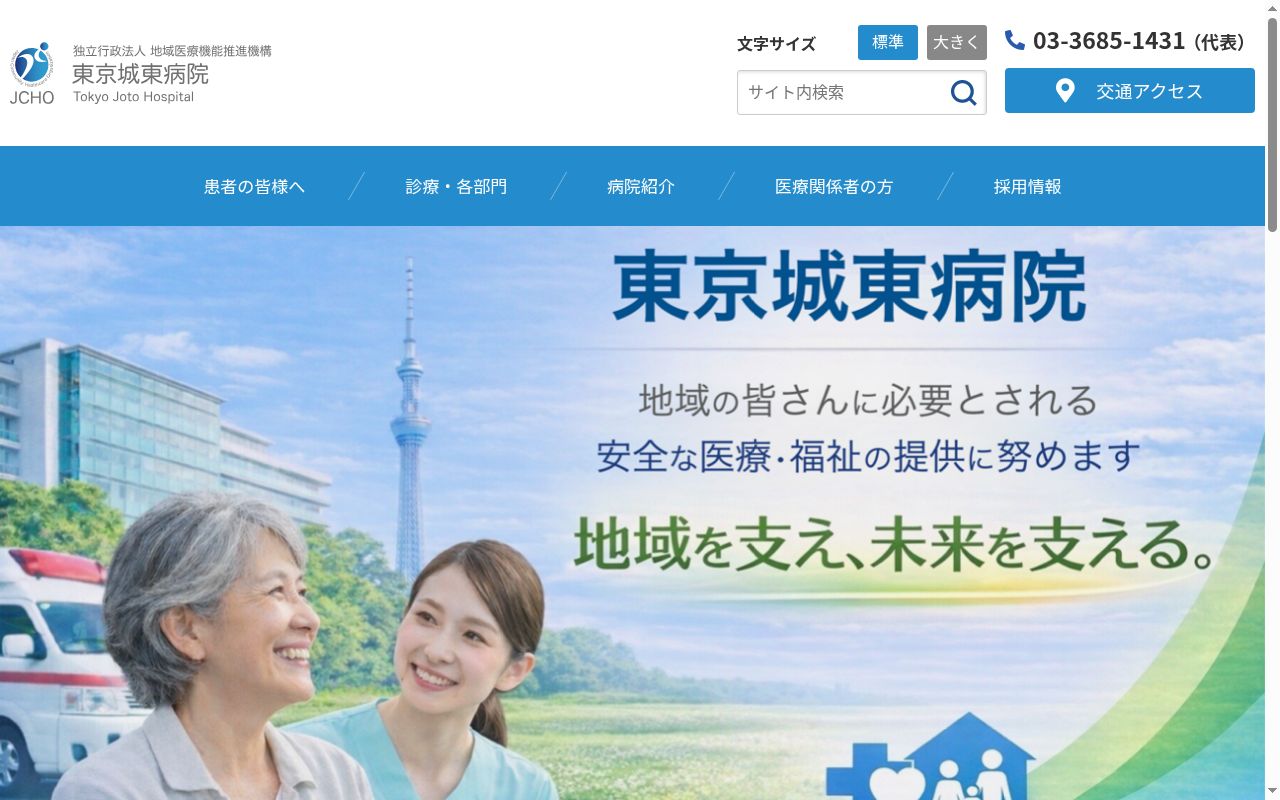 独立行政法人地域医療機能推進機構　東京城東病院の公式サイトのスクリーンショット