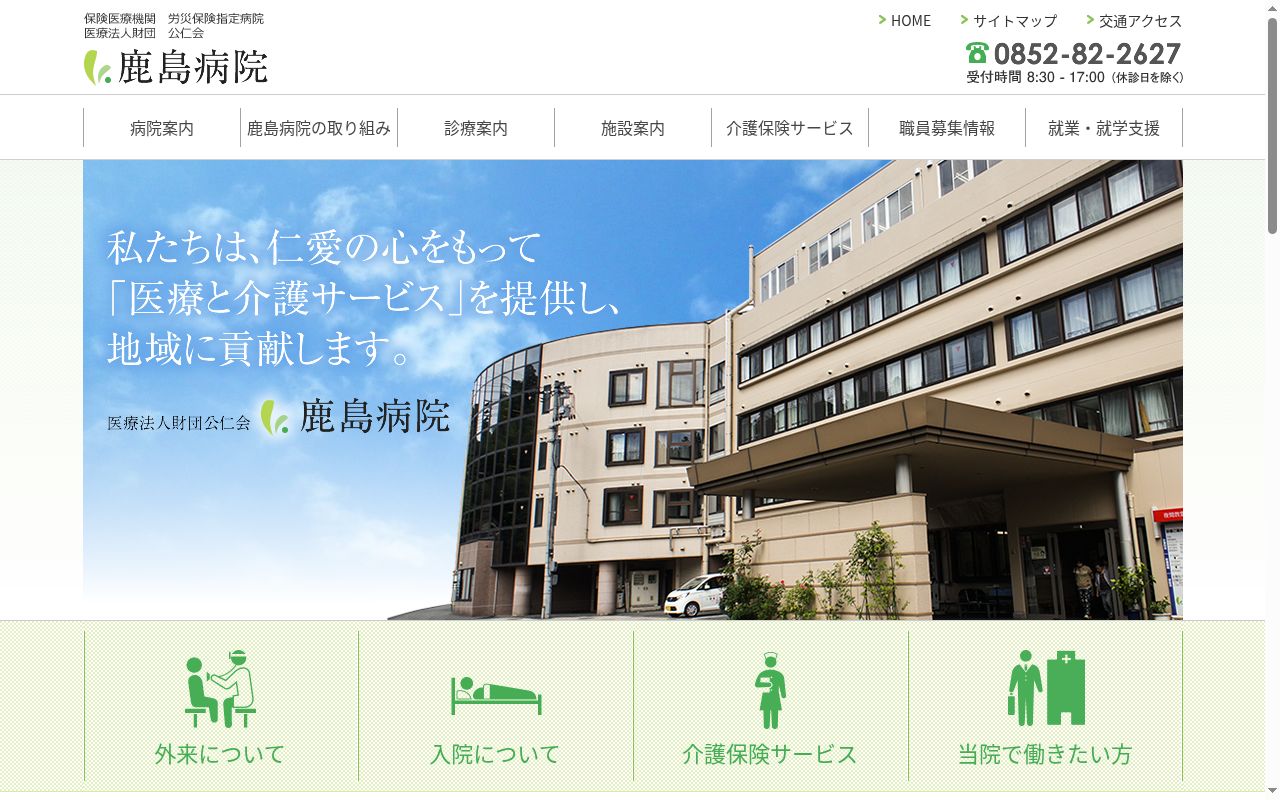 鹿島病院の公式サイトのスクリーンショット