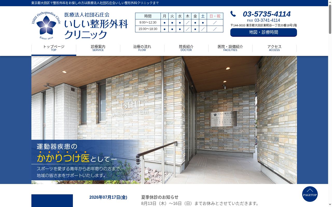 医療法人社団石庄会　いしい整形外科クリニックの公式サイトのスクリーンショット