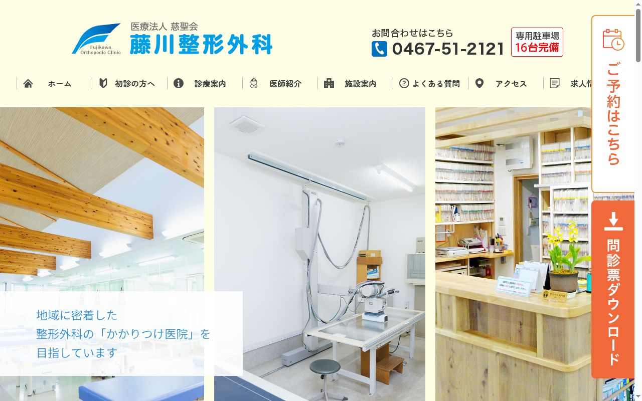 藤川整形外科の公式サイトのスクリーンショット