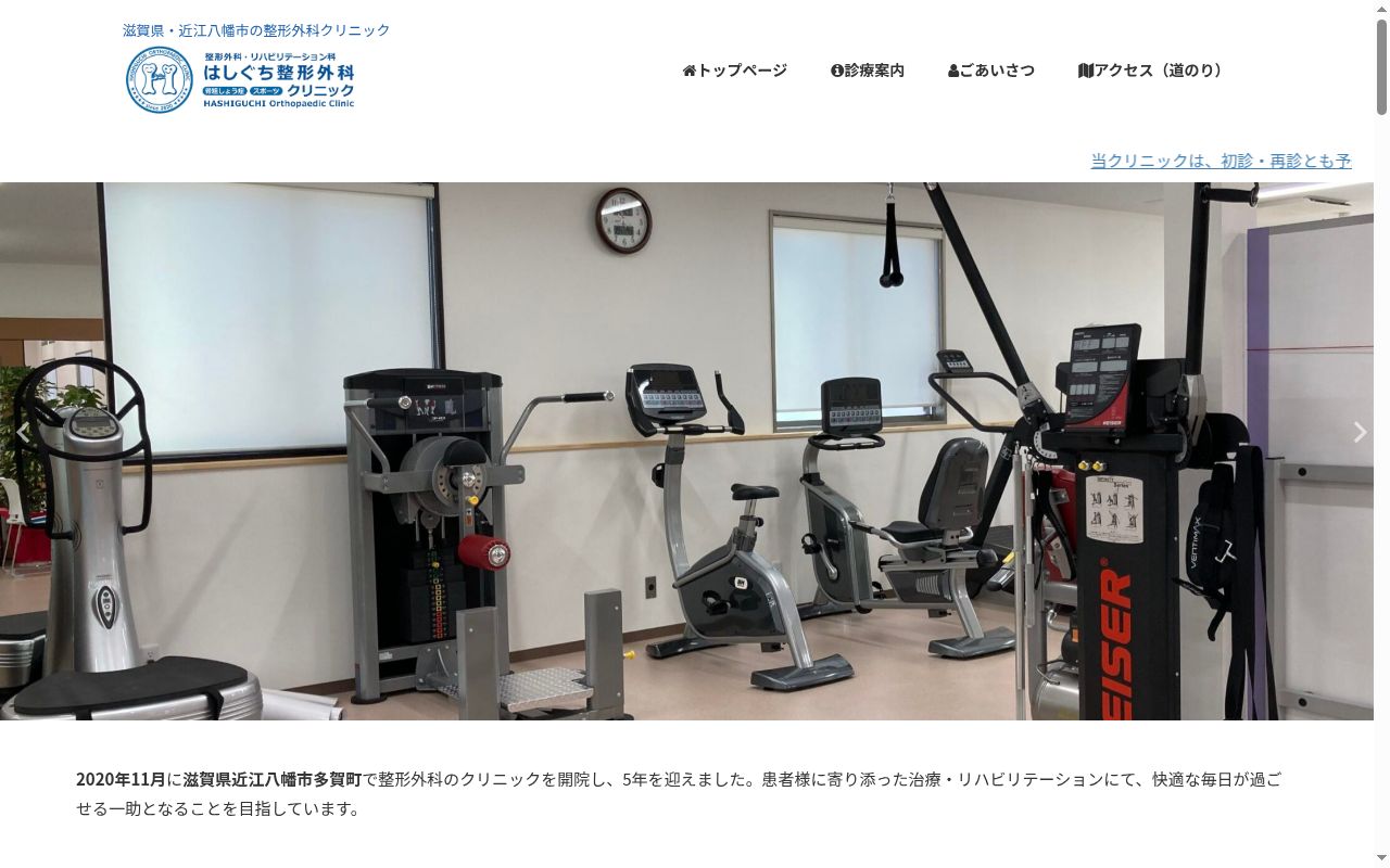 はしぐち整形外科クリニックの公式サイトのスクリーンショット