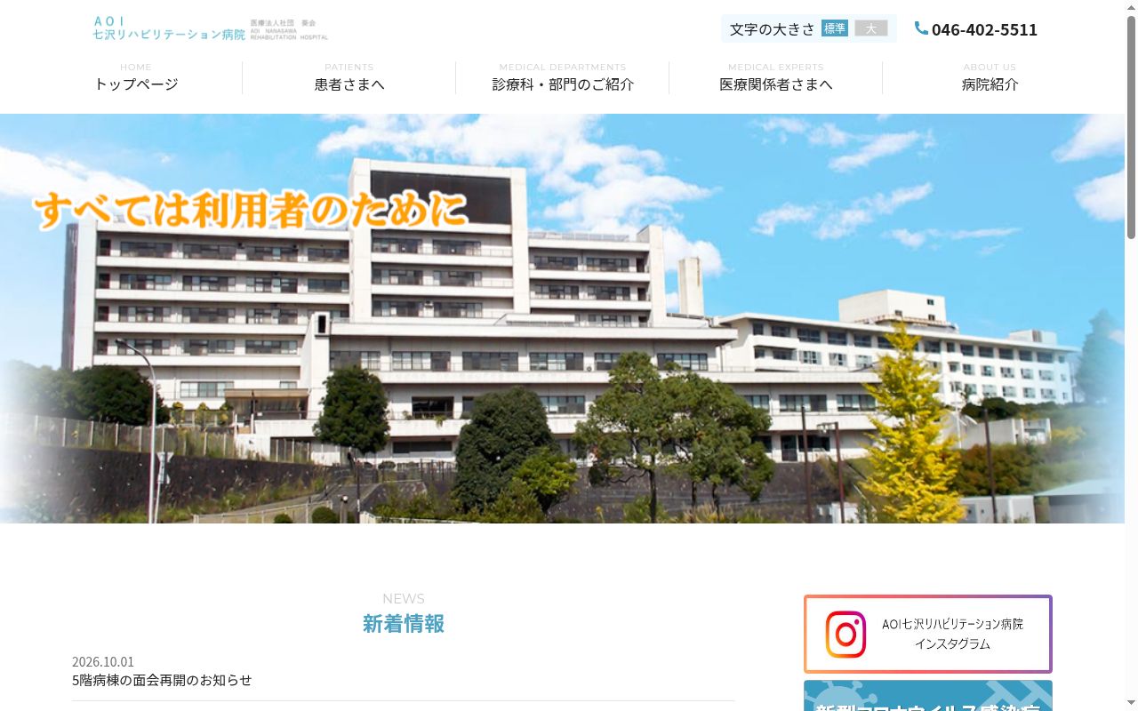 医療法人社団　葵会　ＡＯＩ七沢リハビリテーション病院の公式サイトのスクリーンショット