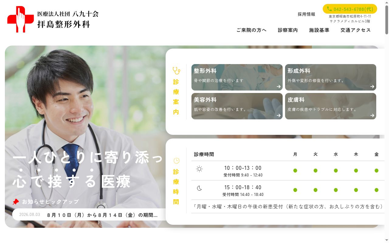 医療法人社団八九十会　拝島整形外科の公式サイトのスクリーンショット