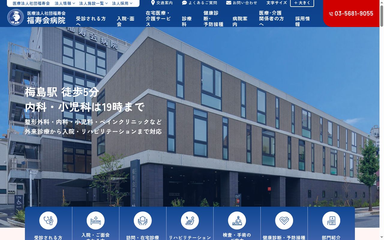 医療法人社団福寿会　福寿会病院の公式サイトのスクリーンショット