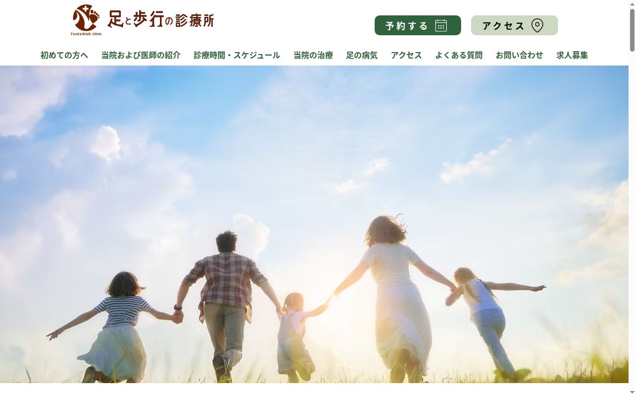 医療法人社団足ノ会　足と歩行の診療所の公式サイトのスクリーンショット