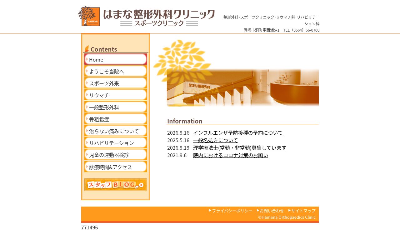 はまな整形外科クリニックの公式サイトのスクリーンショット