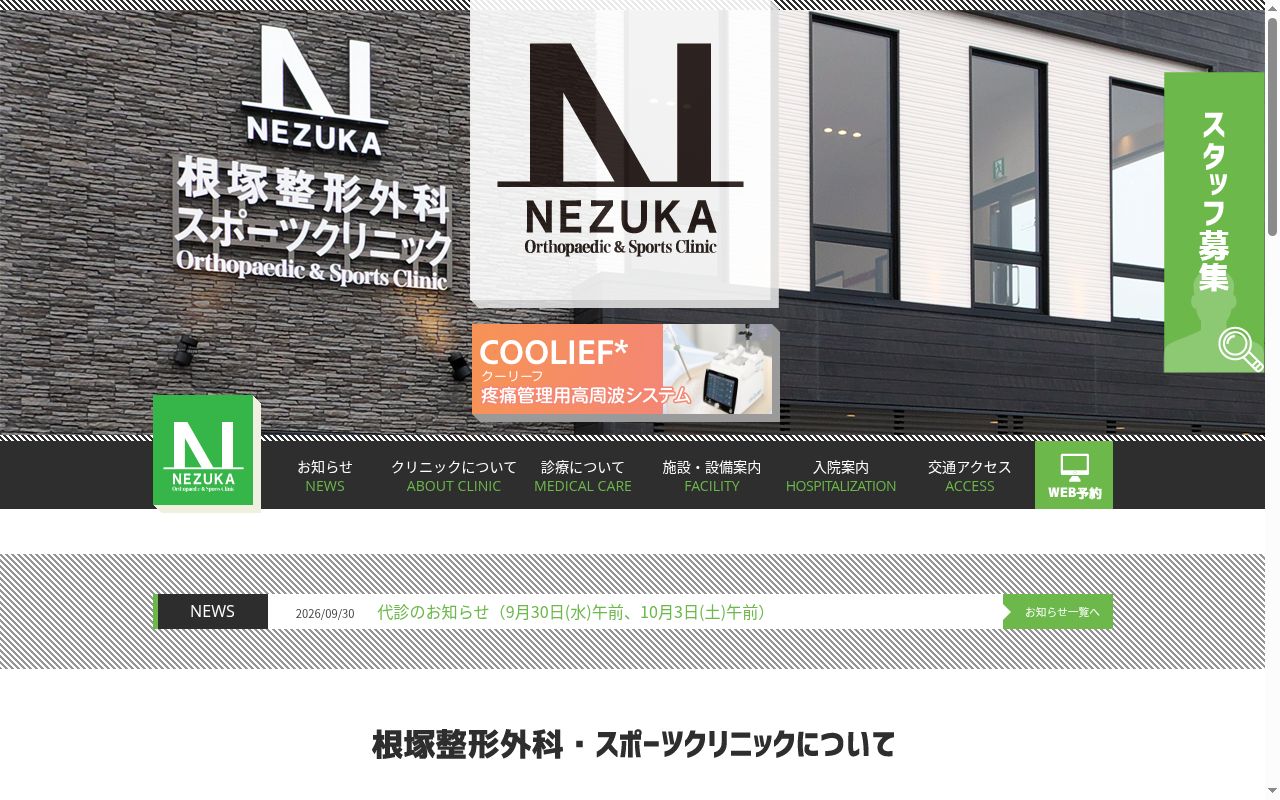 根塚整形外科・スポーツクリニックの公式サイトのスクリーンショット