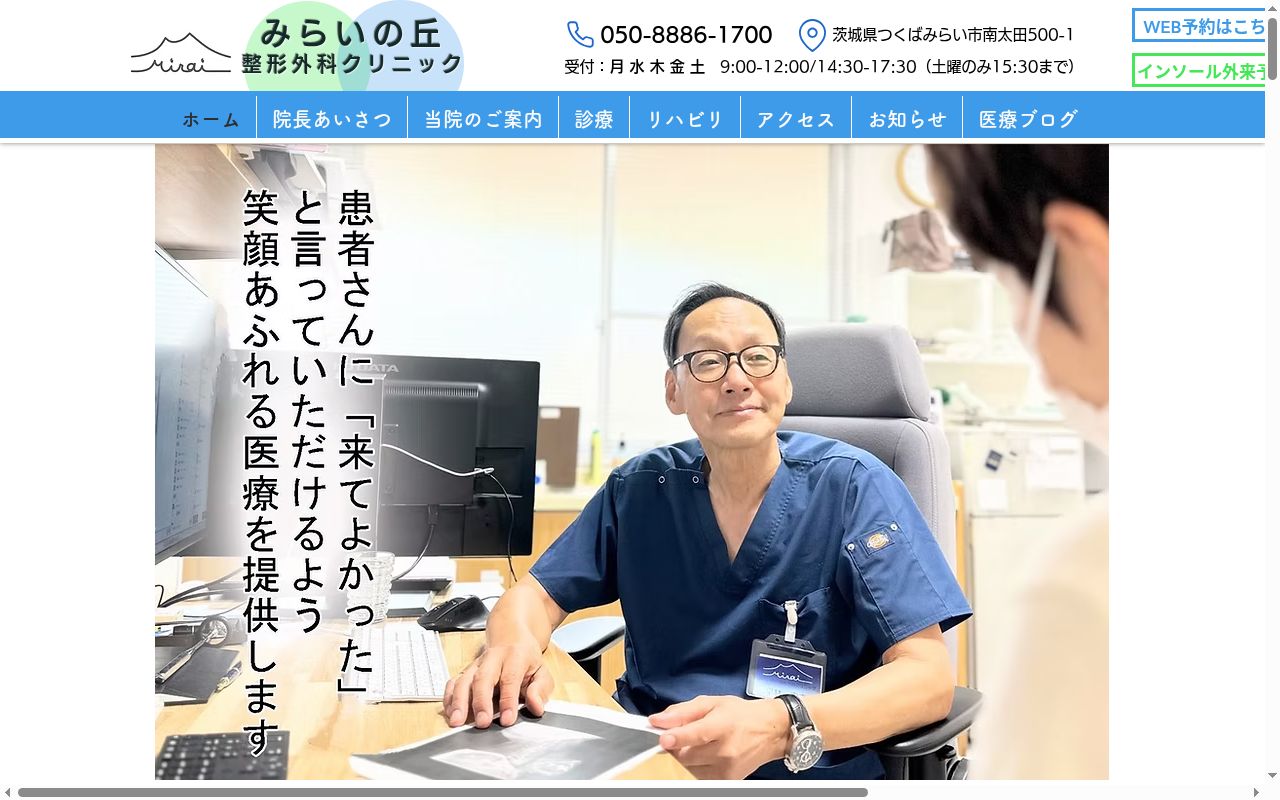 みらいの丘整形外科クリニックの公式サイトのスクリーンショット