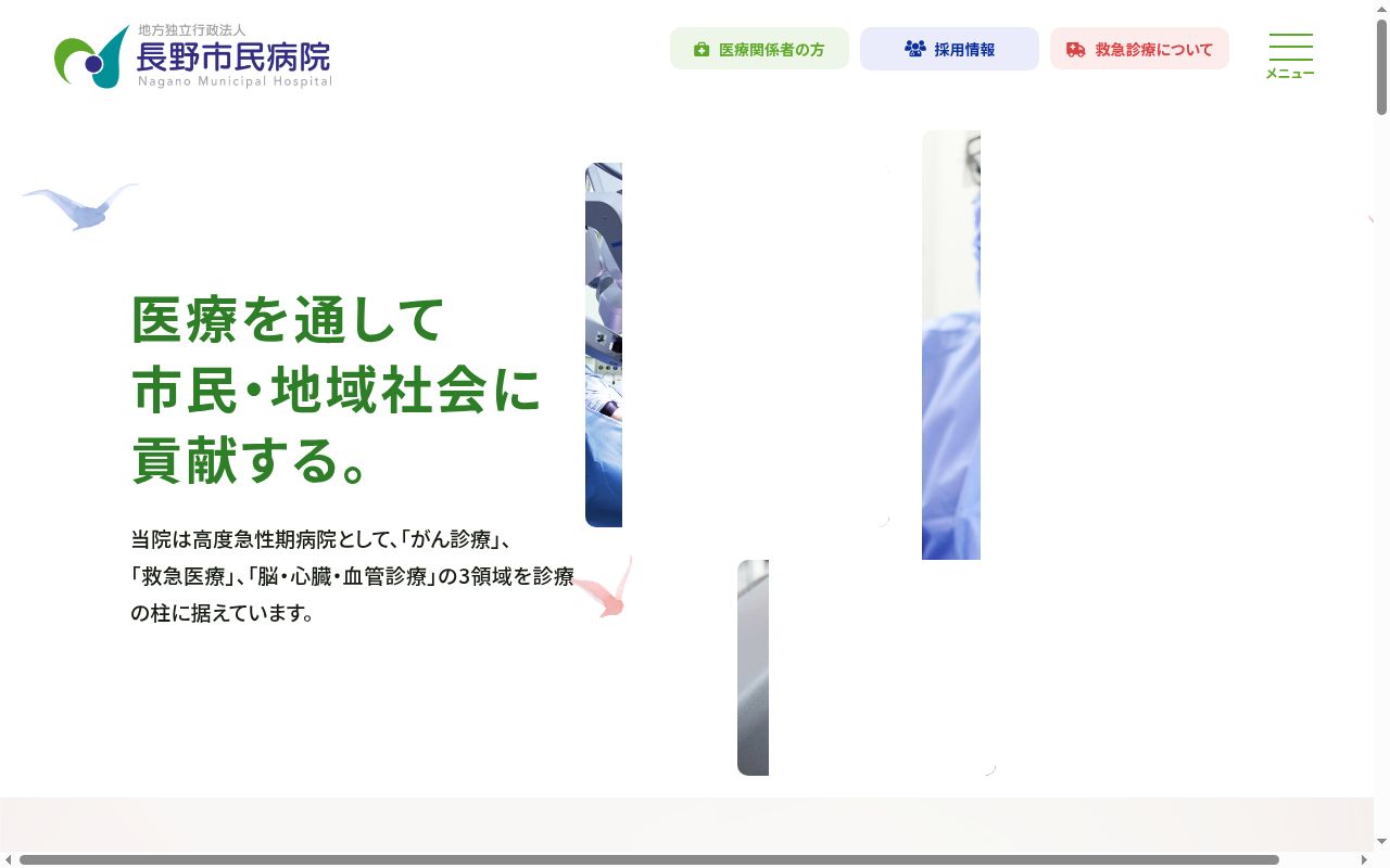 長野市民病院の公式サイトのスクリーンショット