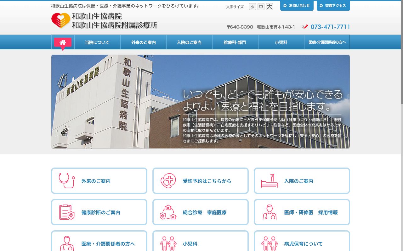和歌山生協病院附属診療所の公式サイトのスクリーンショット