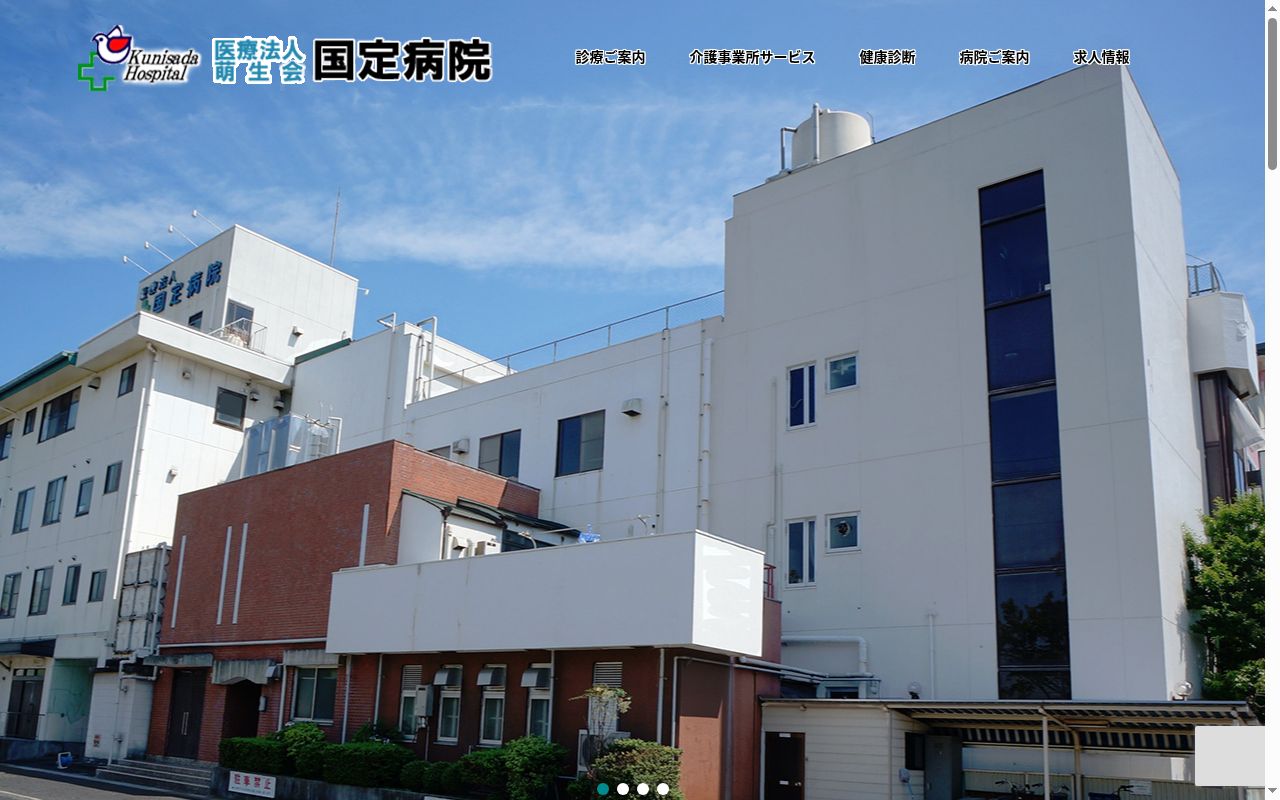 医療法人萌生会国定病院の公式サイトのスクリーンショット