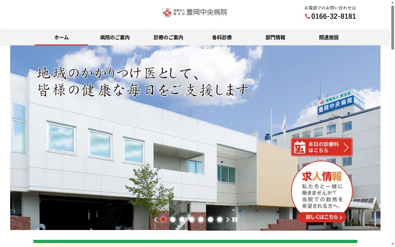 豊岡中央病院の公式サイトのスクリーンショット