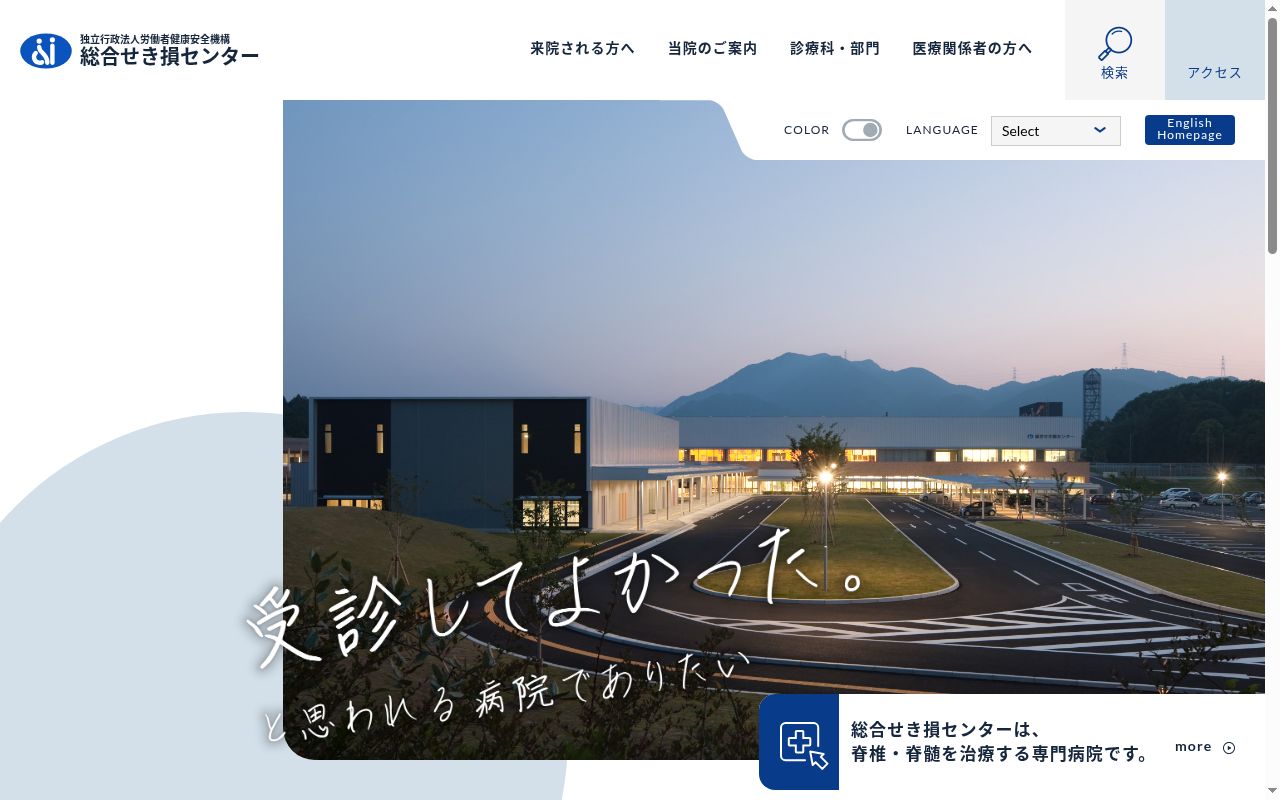 独立行政法人　労働者健康安全機構　総合せき損センターの公式サイトのスクリーンショット