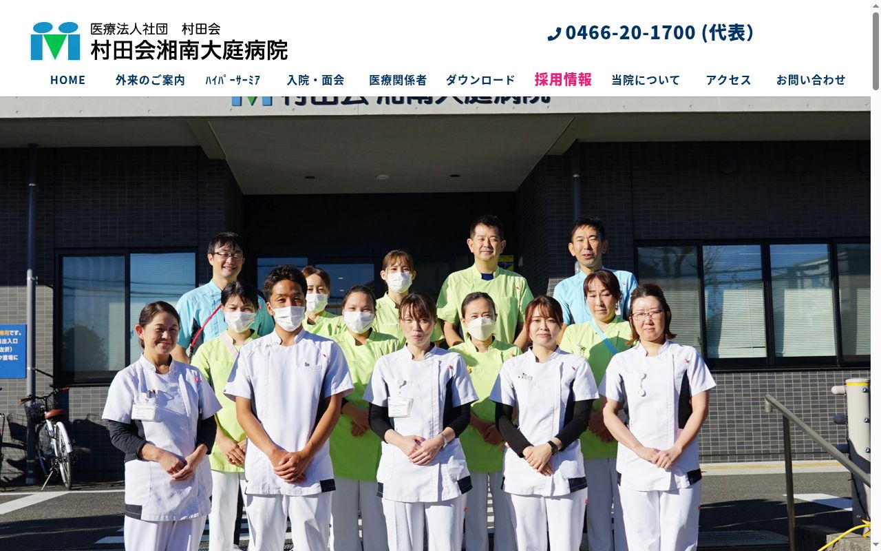 村田会湘南大庭病院の公式サイトのスクリーンショット