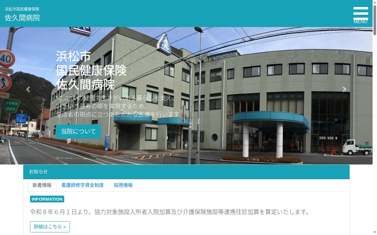 浜松市国民健康保険佐久間病院附属浦川診療所の公式サイトのスクリーンショット