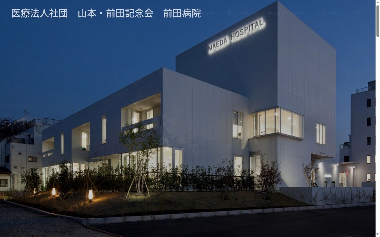 医療法人社団山本・前田記念会　前田病院の公式サイトのスクリーンショット