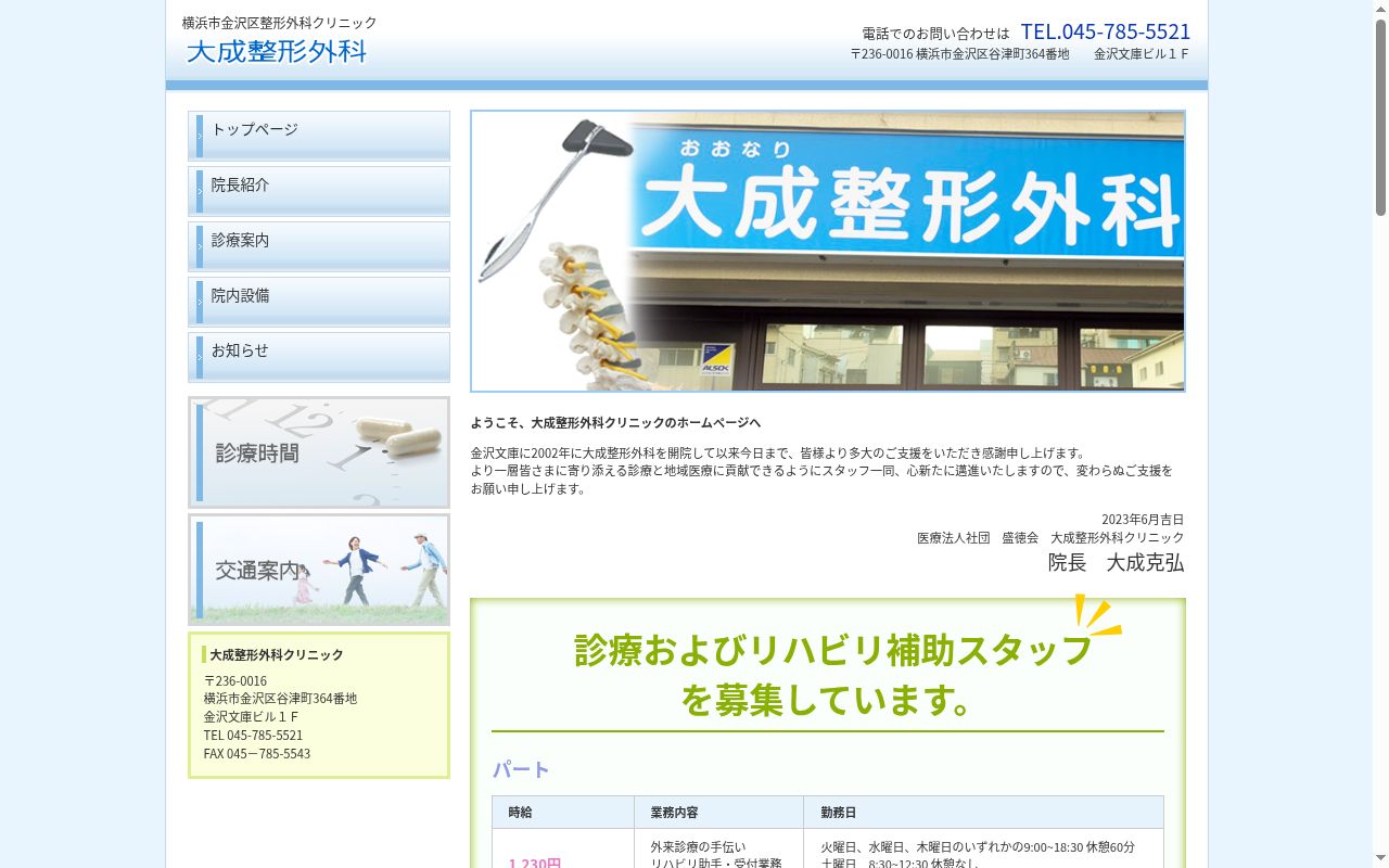 医療法人社団盛徳会　大成整形外科クリニックの公式サイトのスクリーンショット