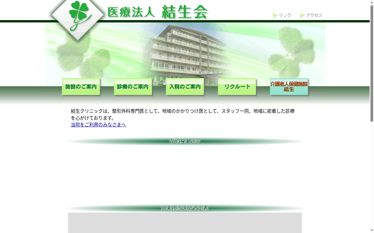 結生クリニックの公式サイトのスクリーンショット