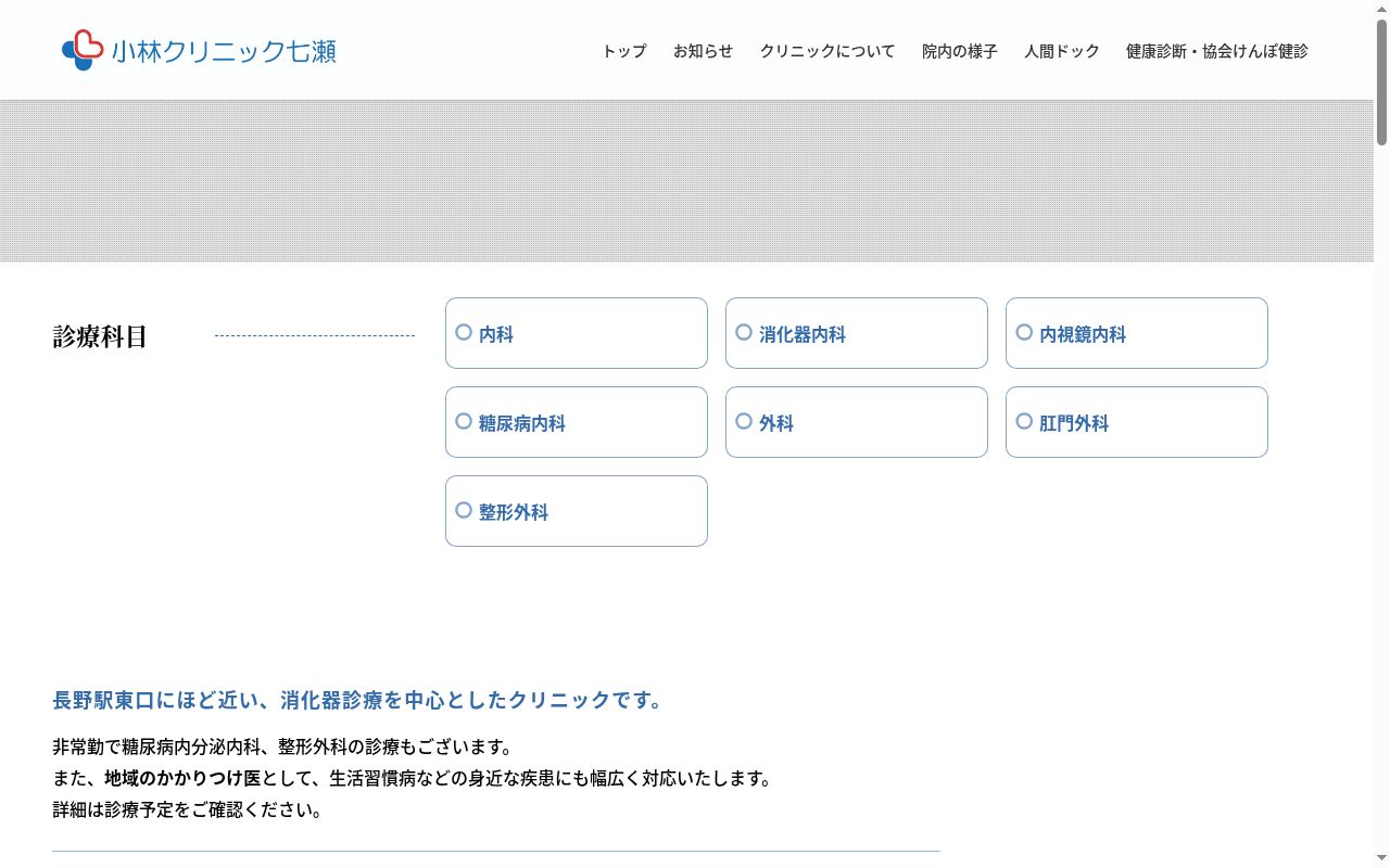 小林クリニック七瀬の公式サイトのスクリーンショット