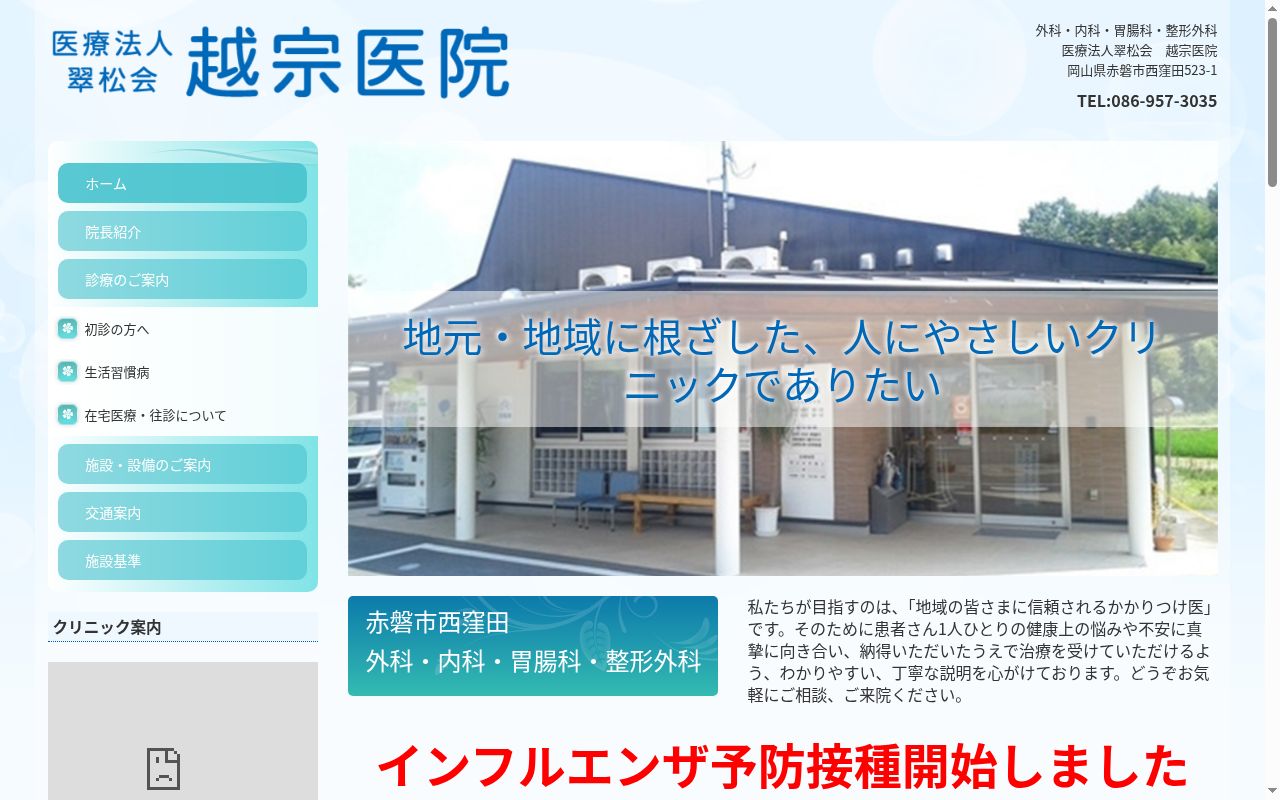 越宗医院の公式サイトのスクリーンショット