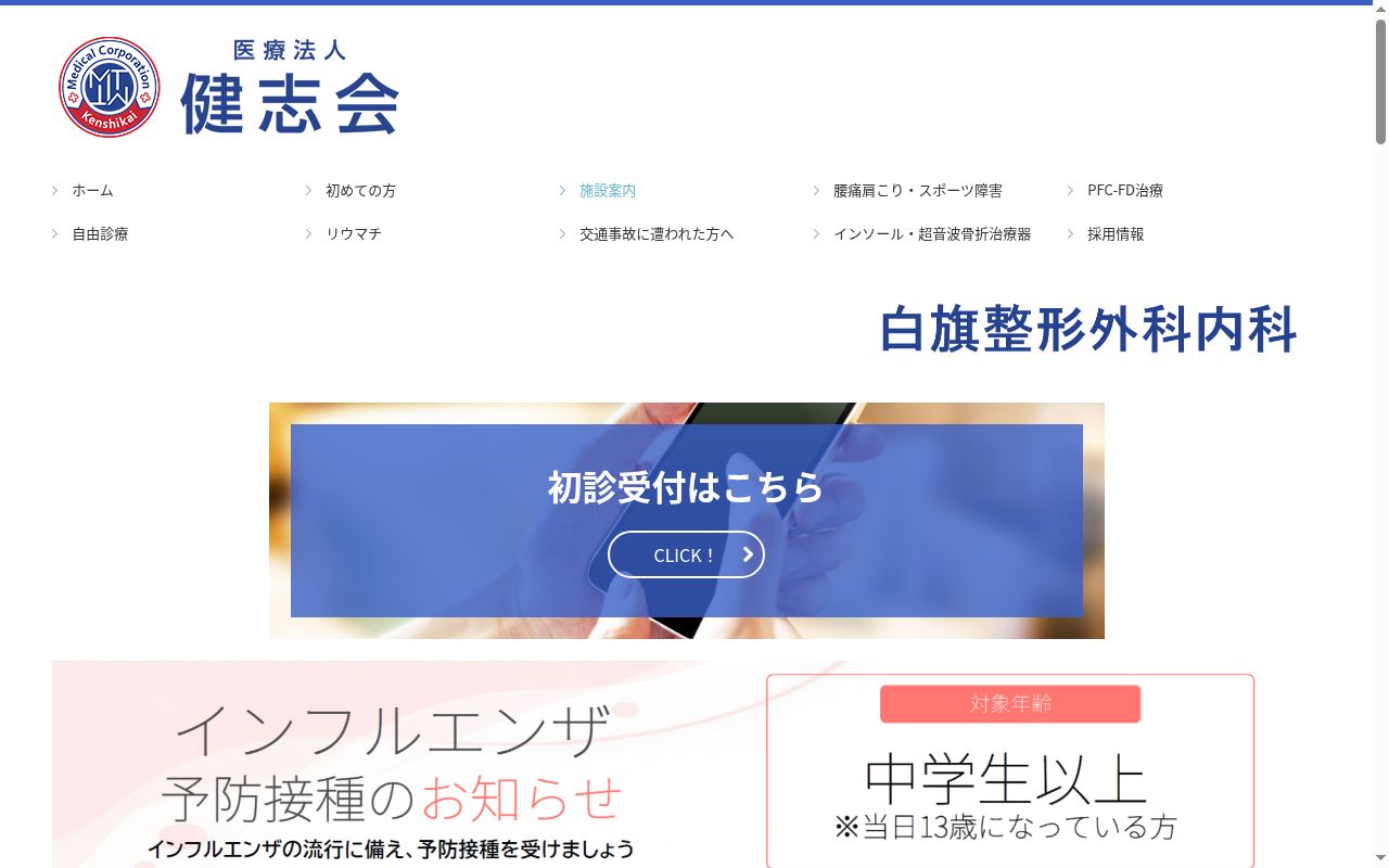 医療法人健志会　白旗整形外科内科の公式サイトのスクリーンショット