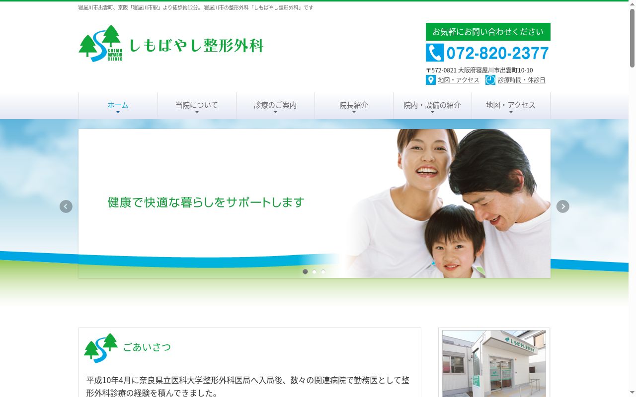 しもばやし整形外科の公式サイトのスクリーンショット