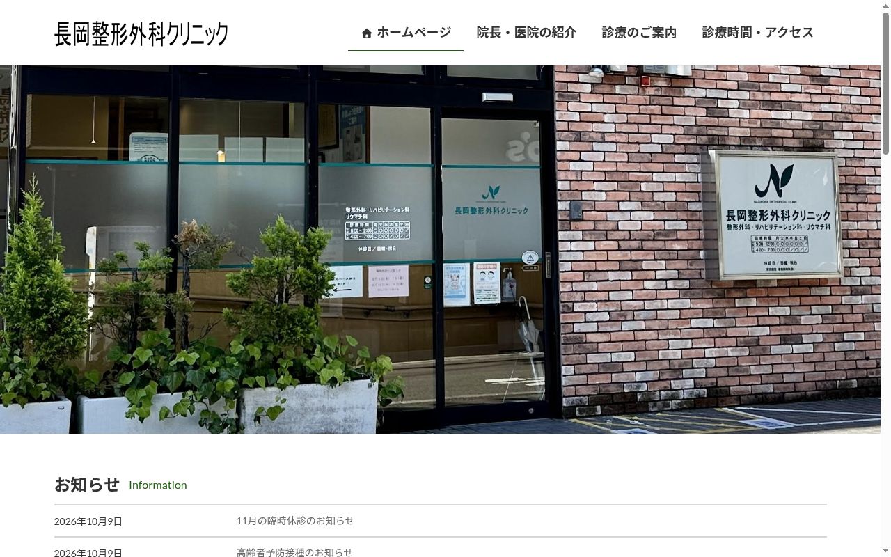 長岡整形外科クリニックの公式サイトのスクリーンショット