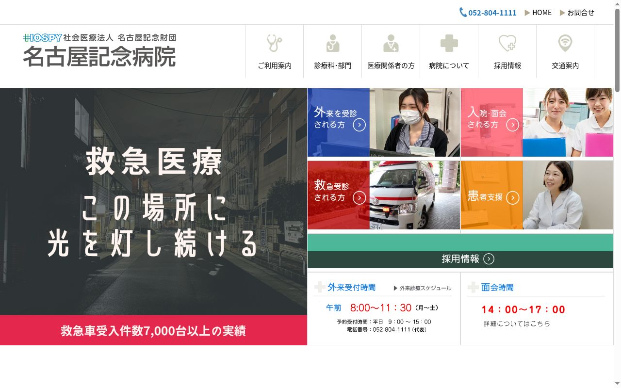 名古屋記念病院の公式サイトのスクリーンショット