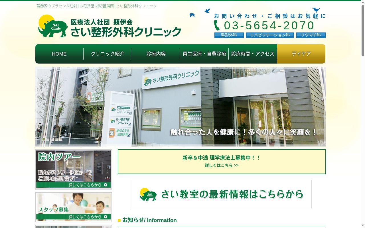医療法人社団顕伊会　さい整形外科クリニックの公式サイトのスクリーンショット