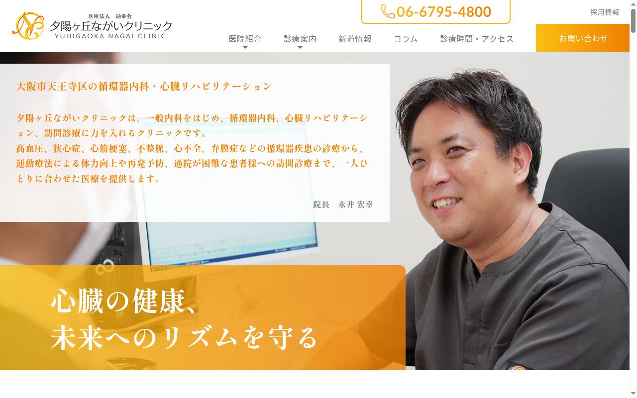 医療法人 紬幸会 夕陽ヶ丘ながいクリニックの公式サイトのスクリーンショット