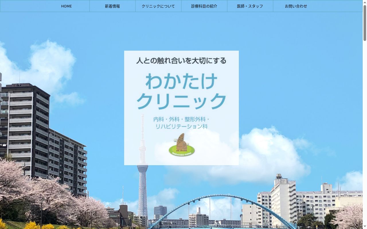 医療法人社団広育会　わかたけクリニックの公式サイトのスクリーンショット