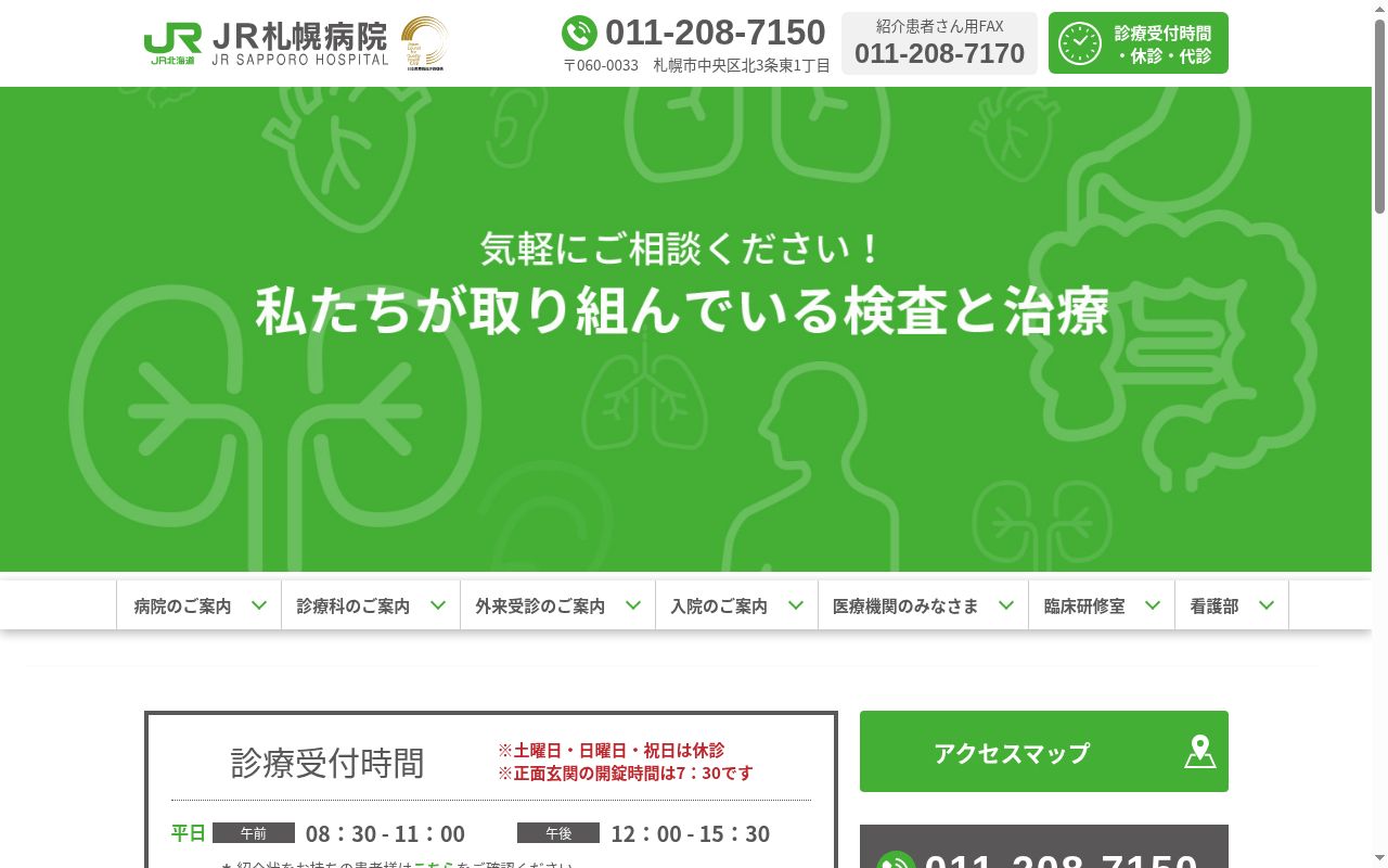 ＪＲ札幌病院の公式サイトのスクリーンショット