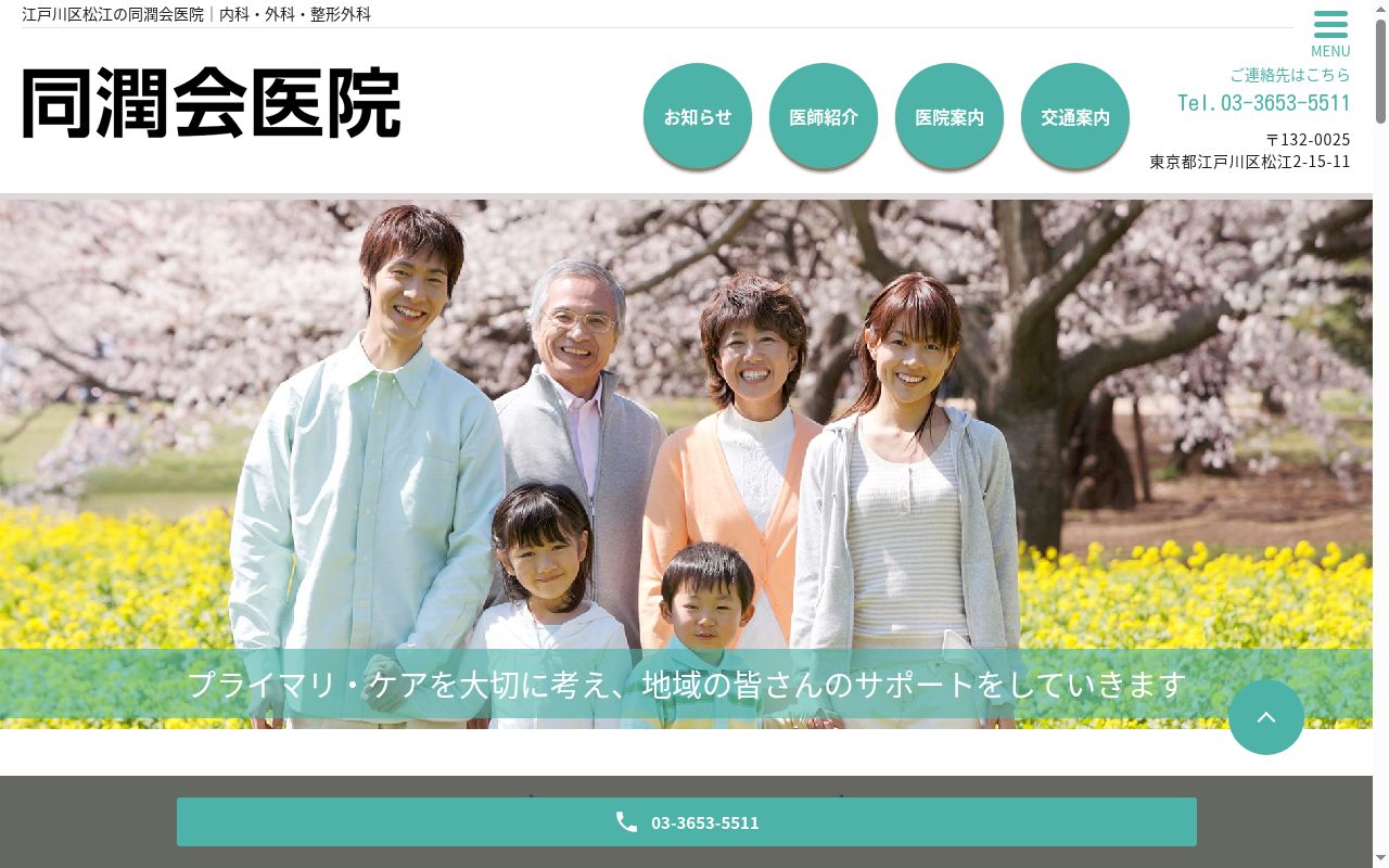 同潤会医院の公式サイトのスクリーンショット
