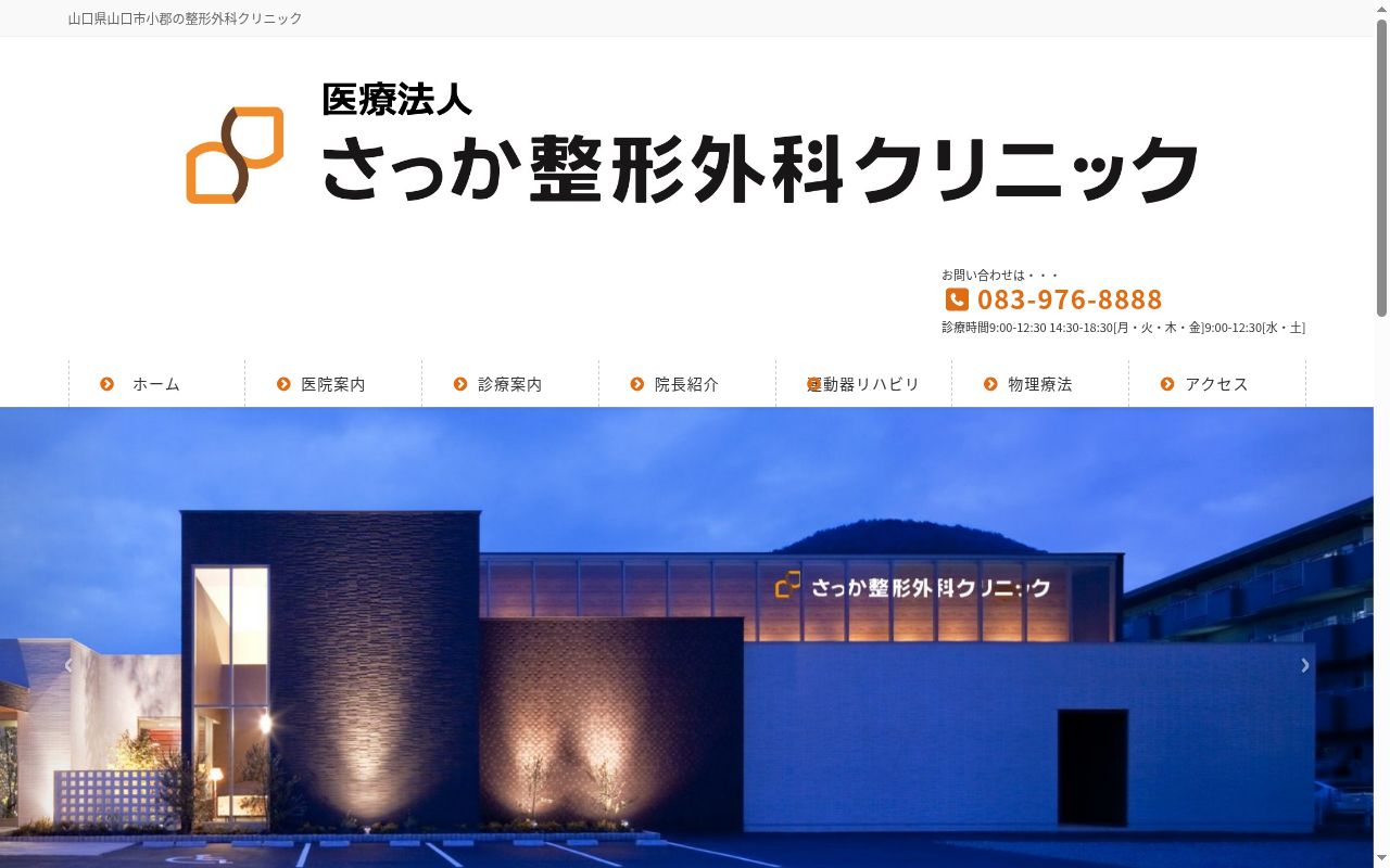 さっか整形外科クリニックの公式サイトのスクリーンショット