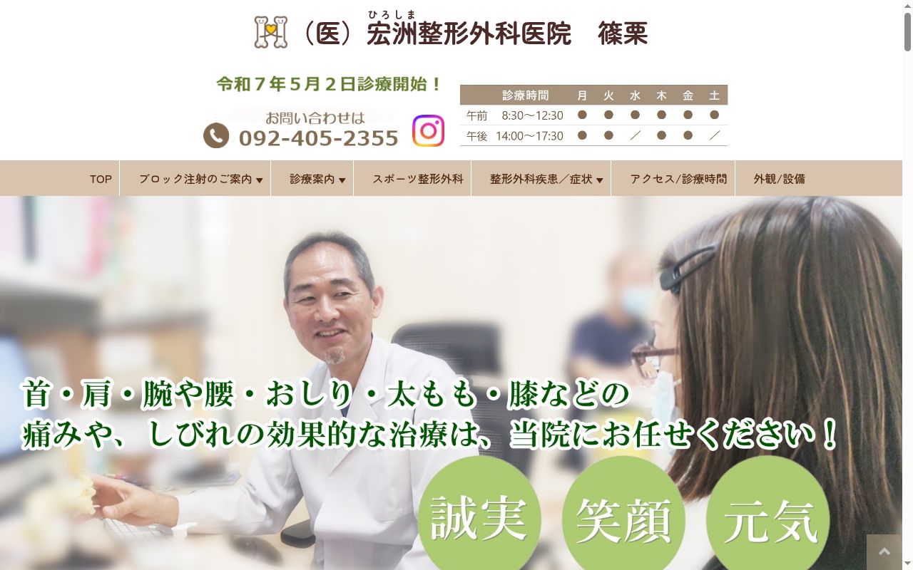 医療法人　宏洲整形外科医院　篠栗の公式サイトのスクリーンショット