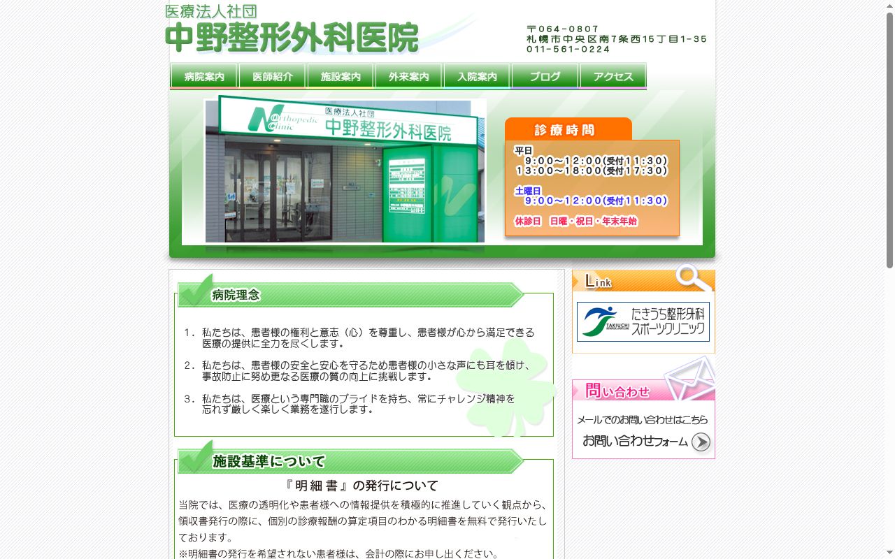 医療法人社団　中野整形外科医院の公式サイトのスクリーンショット