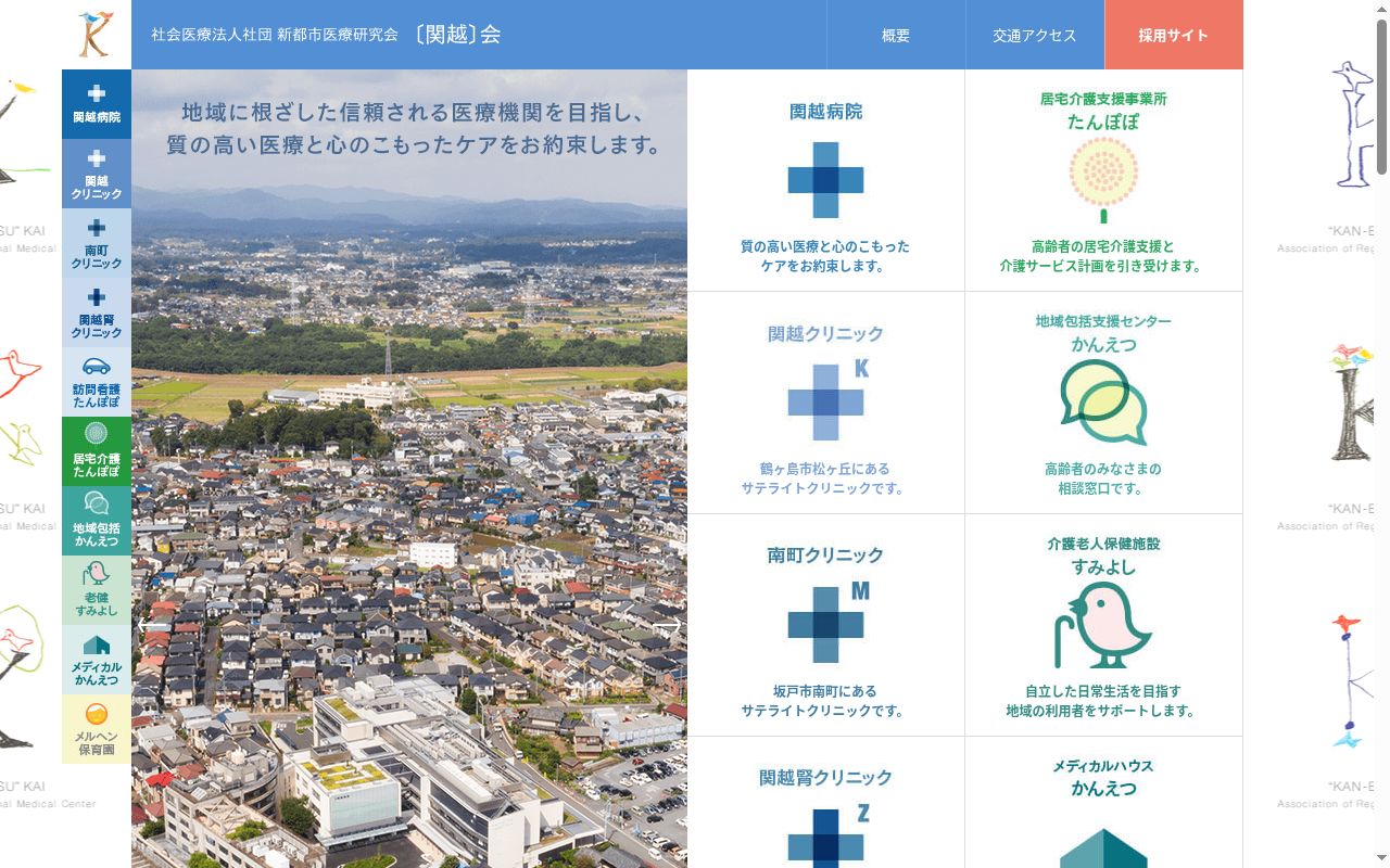 関越病院の公式サイトのスクリーンショット
