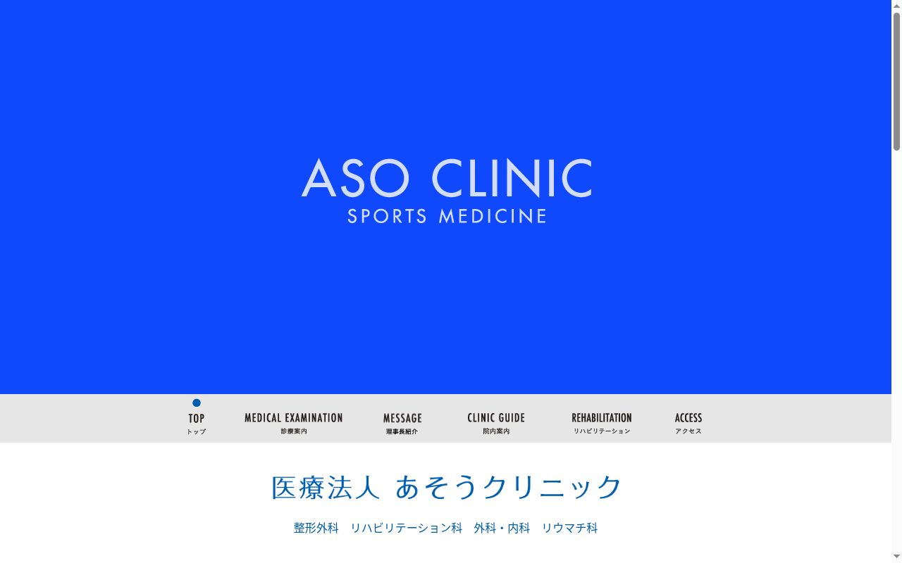 医療法人　あそうクリニックの公式サイトのスクリーンショット