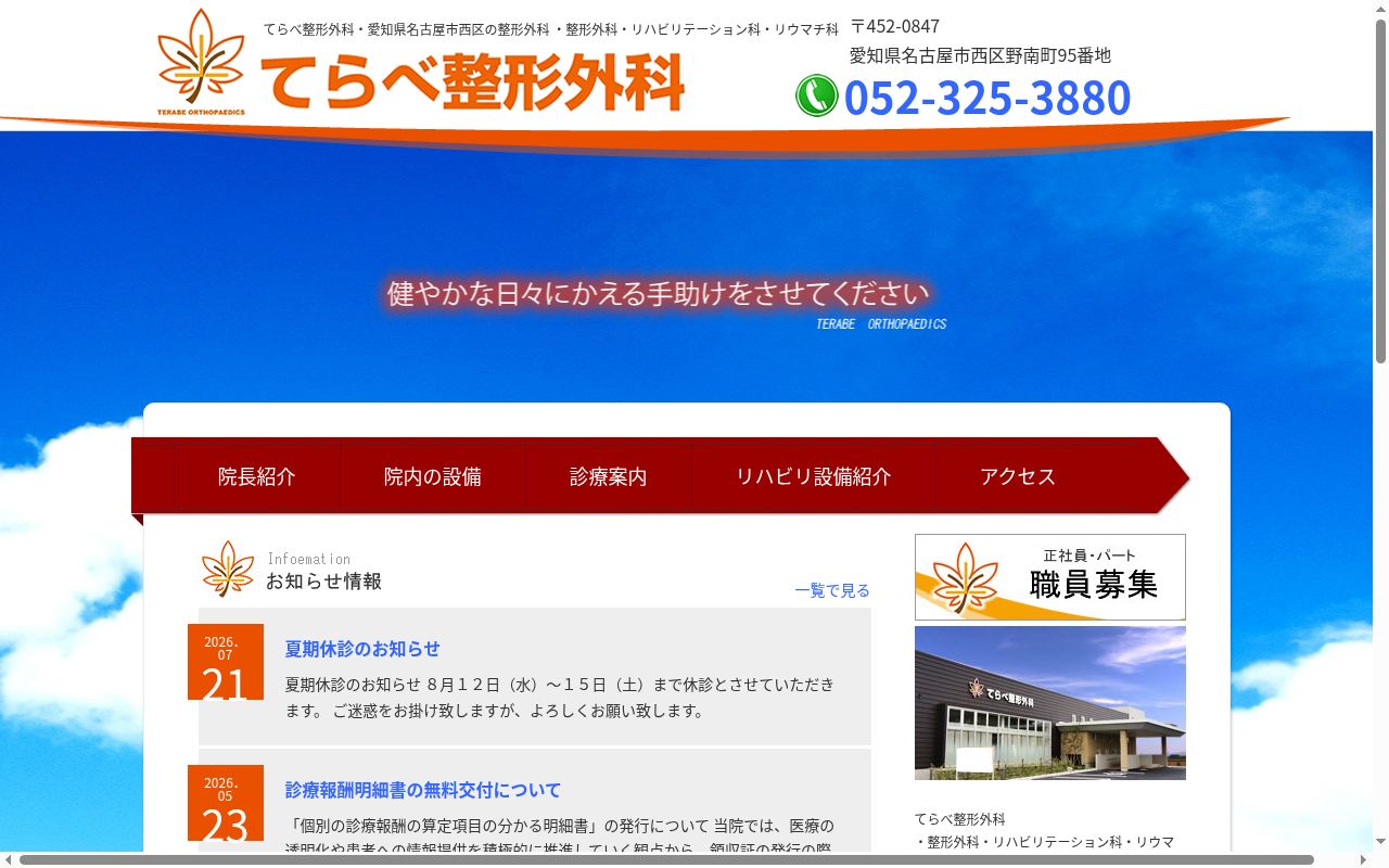 てらべ整形外科の公式サイトのスクリーンショット