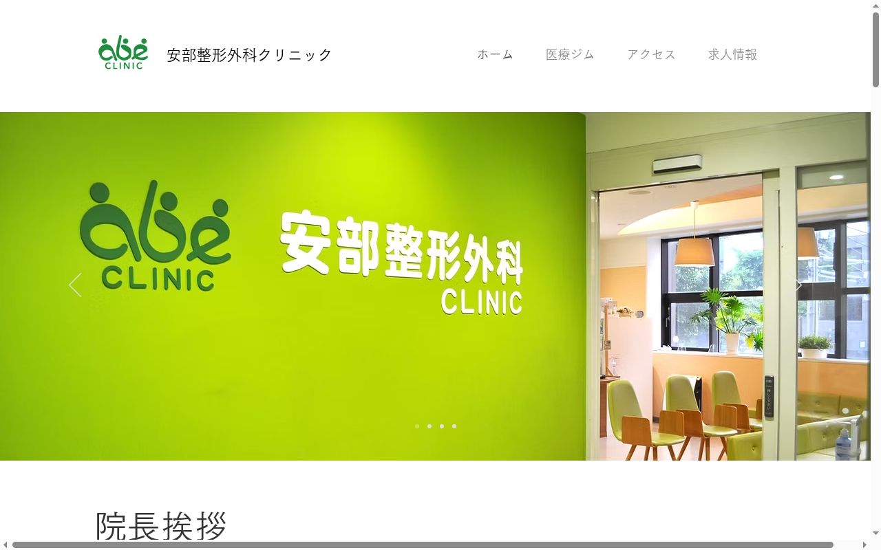 安部整形外科クリニックの公式サイトのスクリーンショット